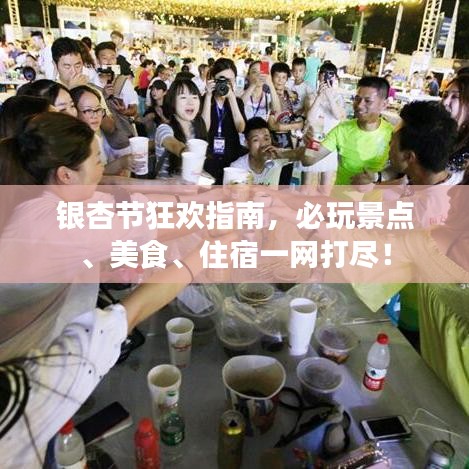 銀杏節(jié)狂歡指南，必玩景點(diǎn)、美食、住宿一網(wǎng)打盡！