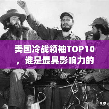 美國冷戰(zhàn)領(lǐng)袖TOP10，誰是最具影響力的冷戰(zhàn)巨頭？