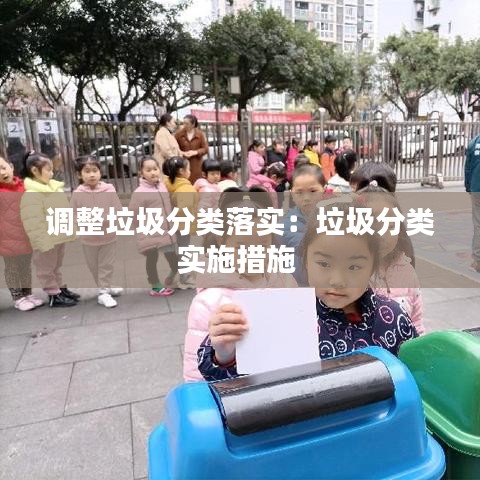 調(diào)整垃圾分類落實(shí)：垃圾分類實(shí)施措施 