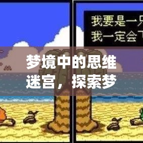 夢境中的思維迷宮，探索夢中不斷思考的現(xiàn)象