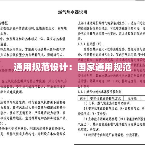 通用規(guī)范設計：國家通用規(guī)范 