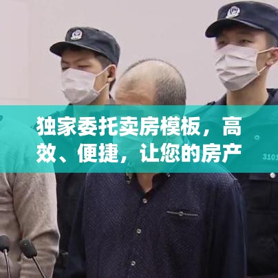 獨(dú)家委托賣(mài)房模板，高效、便捷，讓您的房產(chǎn)快速成交！