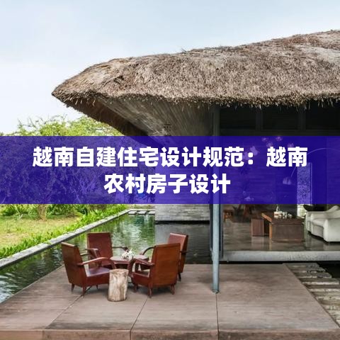 越南自建住宅設計規(guī)范：越南農(nóng)村房子設計 
