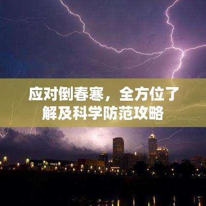應(yīng)對(duì)倒春寒，全方位了解及科學(xué)防范攻略