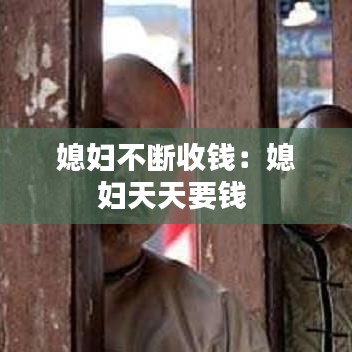 媳婦不斷收錢：媳婦天天要錢 