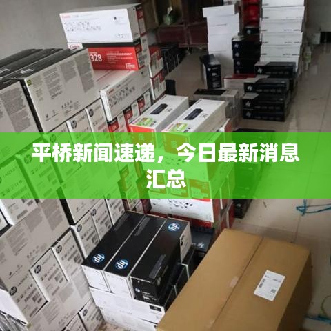 平橋新聞速遞，今日最新消息匯總