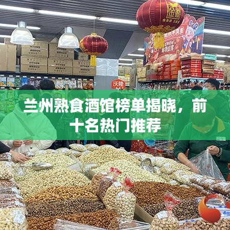 蘭州熟食酒館榜單揭曉，前十名熱門推薦