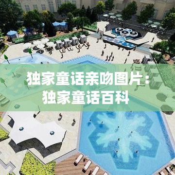 獨家童話親吻圖片：獨家童話百科 