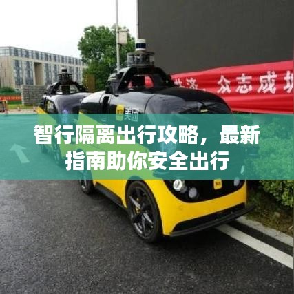 智行隔離出行攻略，最新指南助你安全出行