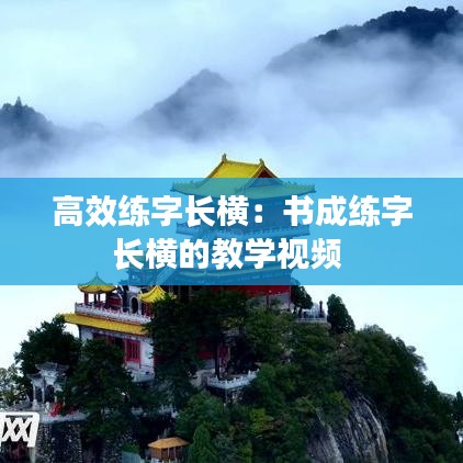 高效練字長橫：書成練字長橫的教學(xué)視頻 