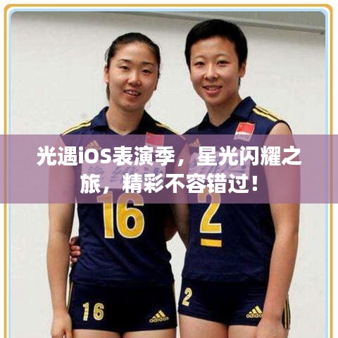 光遇iOS表演季，星光閃耀之旅，精彩不容錯過！