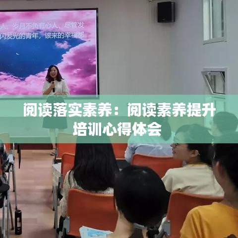 閱讀落實(shí)素養(yǎng)：閱讀素養(yǎng)提升培訓(xùn)心得體會(huì) 