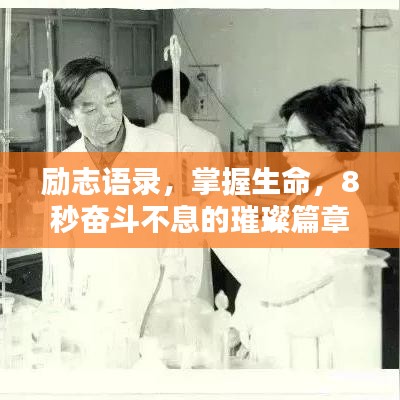 勵志語錄，掌握生命，8秒奮斗不息的璀璨篇章