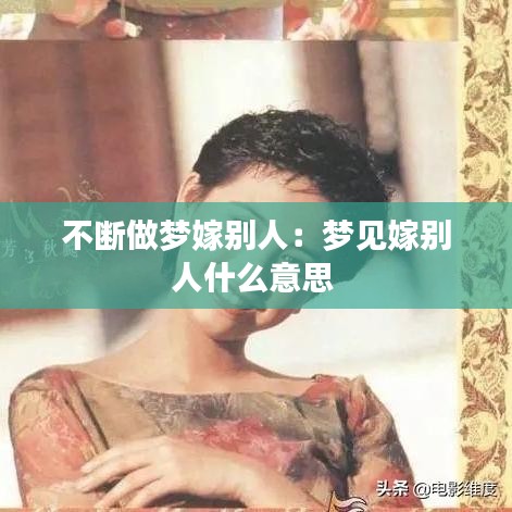 不斷做夢(mèng)嫁別人：夢(mèng)見(jiàn)嫁別人什么意思 