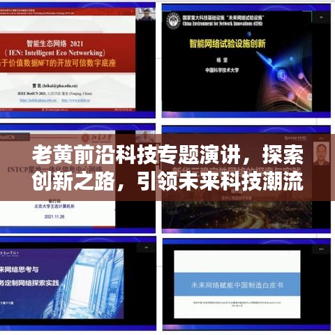 老黃前沿科技專題演講，探索創(chuàng)新之路，引領(lǐng)未來(lái)科技潮流