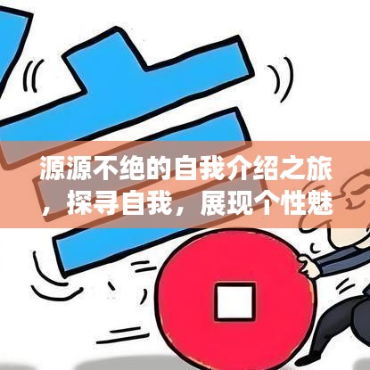 源源不絕的自我介紹之旅，探尋自我，展現(xiàn)個(gè)性魅力