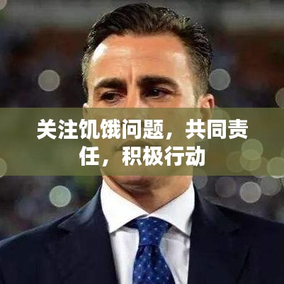 關(guān)注饑餓問題，共同責(zé)任，積極行動