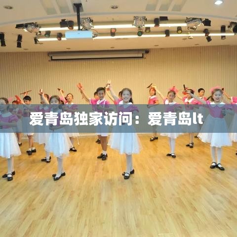 愛青島獨(dú)家訪問：愛青島lt 