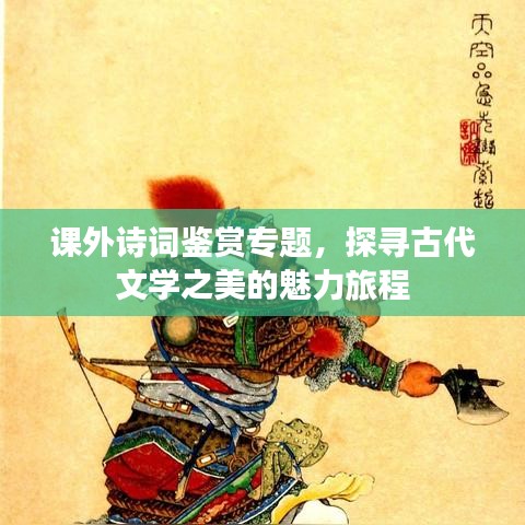 課外詩詞鑒賞專題，探尋古代文學(xué)之美的魅力旅程