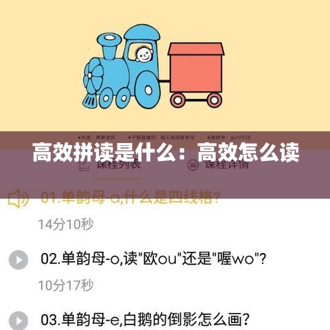 高效拼讀是什么：高效怎么讀 