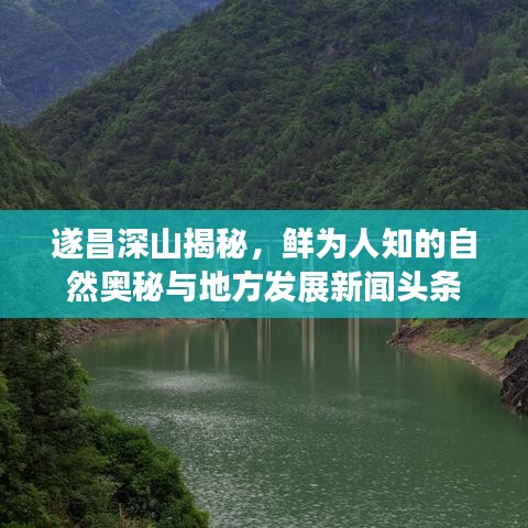 遂昌深山揭秘，鮮為人知的自然奧秘與地方發(fā)展新聞?lì)^條