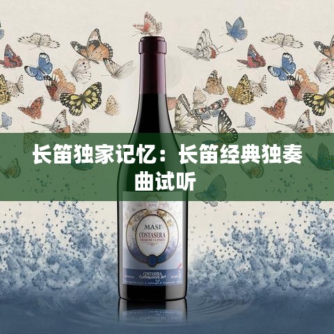 長笛獨家記憶：長笛經(jīng)典獨奏曲試聽 