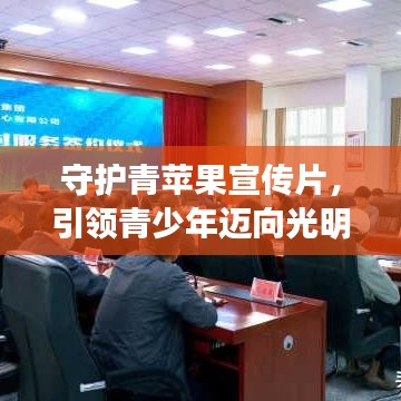 守護青蘋果宣傳片，引領(lǐng)青少年邁向光明未來