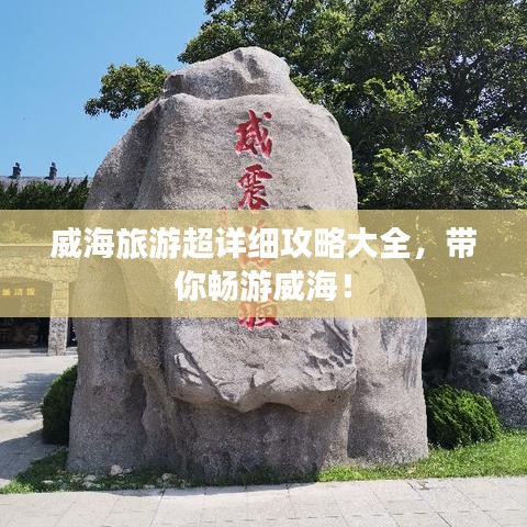 威海旅游超詳細攻略大全，帶你暢游威海！