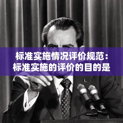 標(biāo)準(zhǔn)實(shí)施情況評(píng)價(jià)規(guī)范：標(biāo)準(zhǔn)實(shí)施的評(píng)價(jià)的目的是在工程建設(shè)活動(dòng)中 