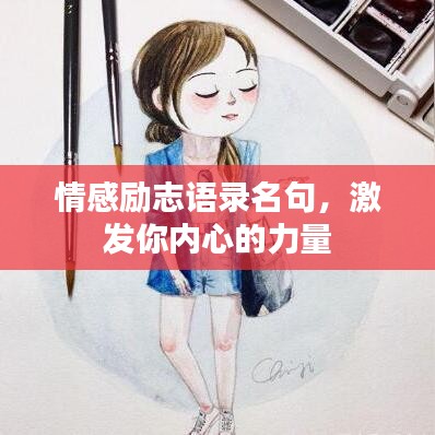 情感勵志語錄名句，激發(fā)你內(nèi)心的力量