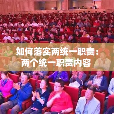 如何落實兩統(tǒng)一職責：兩個統(tǒng)一職責內(nèi)容 