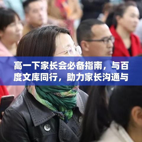 高一下家長會必備指南，與百度文庫同行，助力家長溝通與合作！
