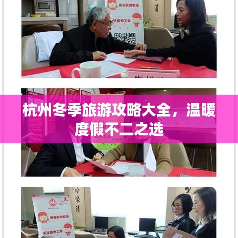 杭州冬季旅游攻略大全，溫暖度假不二之選