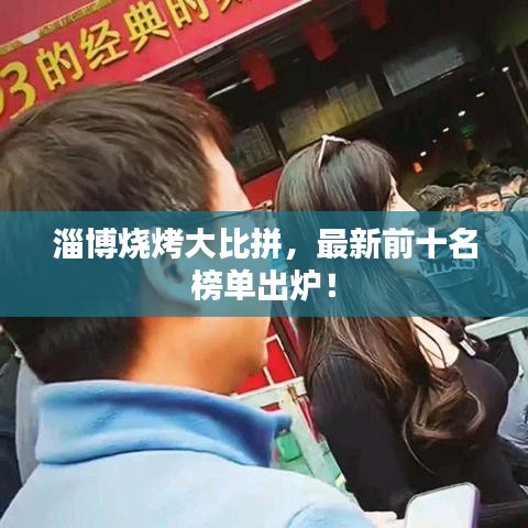 淄博燒烤大比拼，最新前十名榜單出爐！