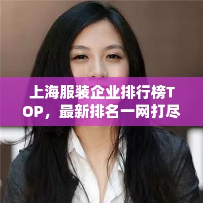 上海服裝企業(yè)排行榜TOP，最新排名一網(wǎng)打盡！