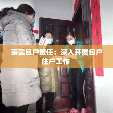 落實(shí)包戶責(zé)任：深入開展包戶住戶工作 