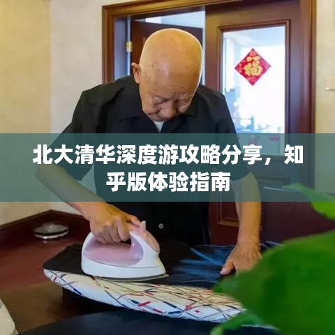 北大清華深度游攻略分享，知乎版體驗指南