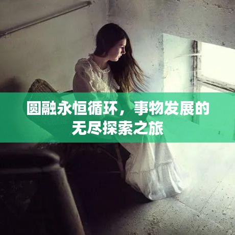圓融永恒循環(huán)，事物發(fā)展的無(wú)盡探索之旅