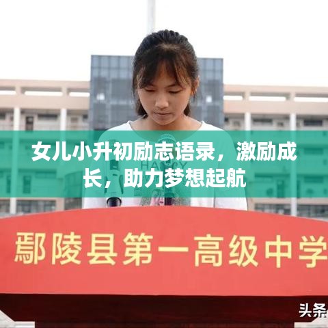 女兒小升初勵志語錄，激勵成長，助力夢想起航