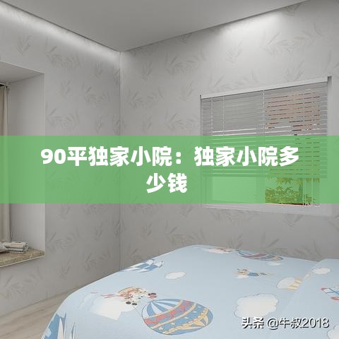 90平獨(dú)家小院：獨(dú)家小院多少錢 