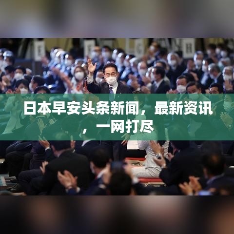 日本早安頭條新聞，最新資訊，一網(wǎng)打盡
