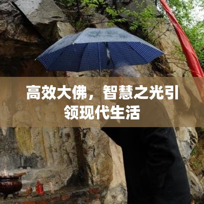 高效大佛，智慧之光引領(lǐng)現(xiàn)代生活