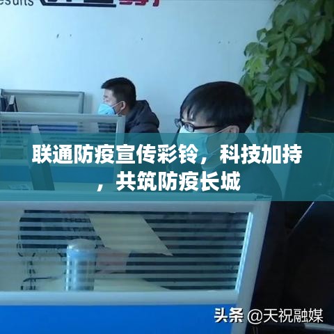 聯(lián)通防疫宣傳彩鈴，科技加持，共筑防疫長城