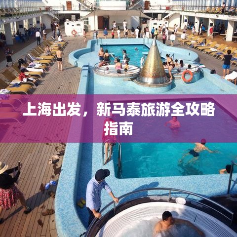 上海出發(fā)，新馬泰旅游全攻略指南