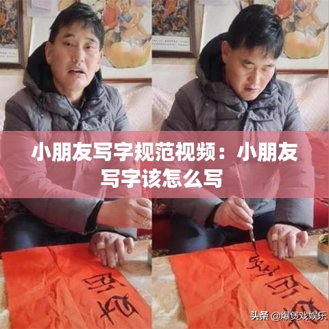 小朋友寫(xiě)字規(guī)范視頻：小朋友寫(xiě)字該怎么寫(xiě) 