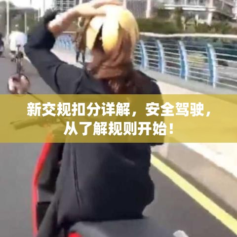 新交規(guī)扣分詳解，安全駕駛，從了解規(guī)則開始！