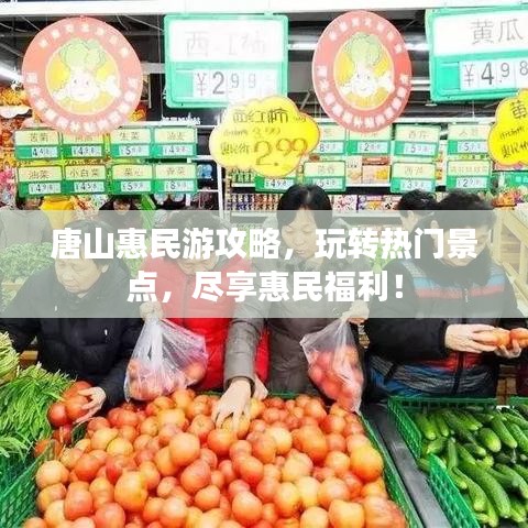 唐山惠民游攻略，玩轉(zhuǎn)熱門景點，盡享惠民福利！