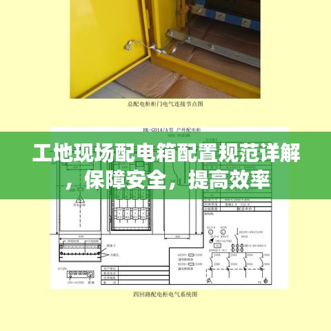 工地現(xiàn)場(chǎng)配電箱配置規(guī)范詳解，保障安全，提高效率