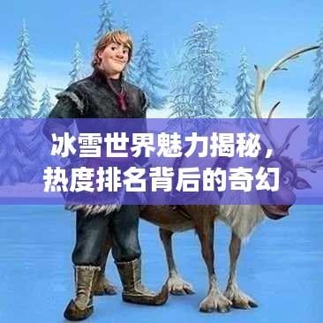 冰雪世界魅力揭秘，熱度排名背后的奇幻之旅