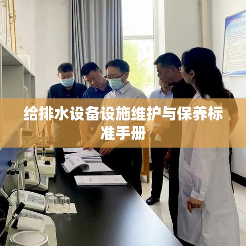 給排水設(shè)備設(shè)施維護與保養(yǎng)標準手冊